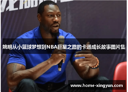 姚明从小篮球梦想到NBA巨星之路的卡通成长故事图片集