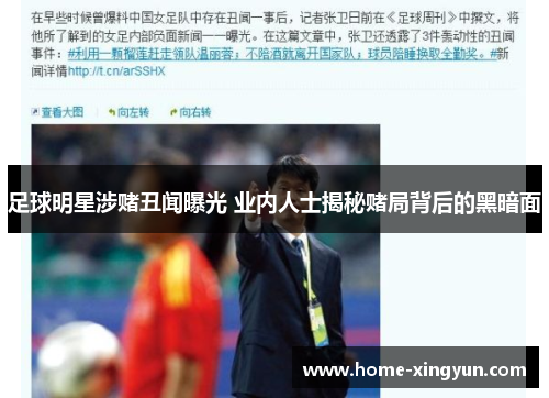 足球明星涉赌丑闻曝光 业内人士揭秘赌局背后的黑暗面