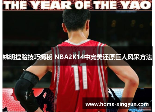 姚明捏脸技巧揭秘 NBA2K14中完美还原巨人风采方法