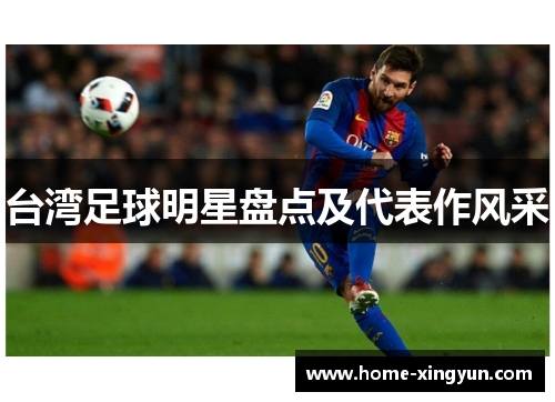 台湾足球明星盘点及代表作风采