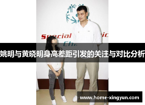 姚明与黄晓明身高差距引发的关注与对比分析