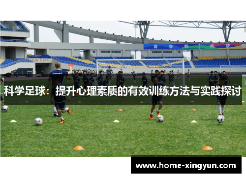 科学足球：提升心理素质的有效训练方法与实践探讨