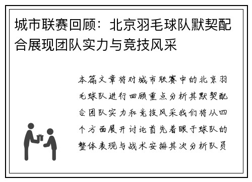 城市联赛回顾：北京羽毛球队默契配合展现团队实力与竞技风采