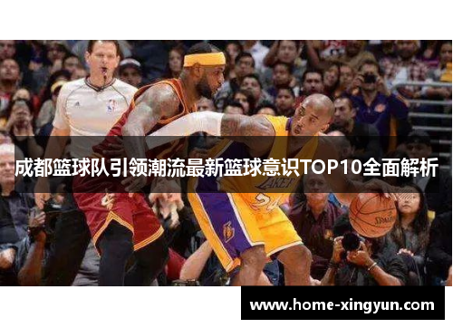 成都篮球队引领潮流最新篮球意识TOP10全面解析