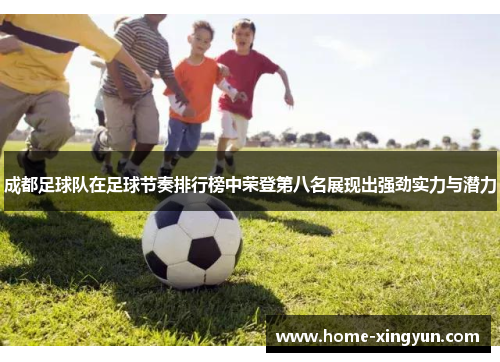 成都足球队在足球节奏排行榜中荣登第八名展现出强劲实力与潜力