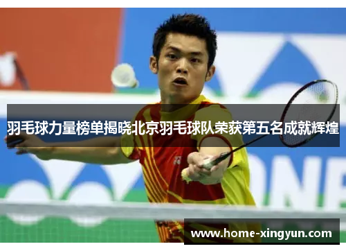 羽毛球力量榜单揭晓北京羽毛球队荣获第五名成就辉煌