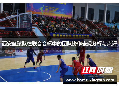 西安篮球队在联合会杯中的团队协作表现分析与点评