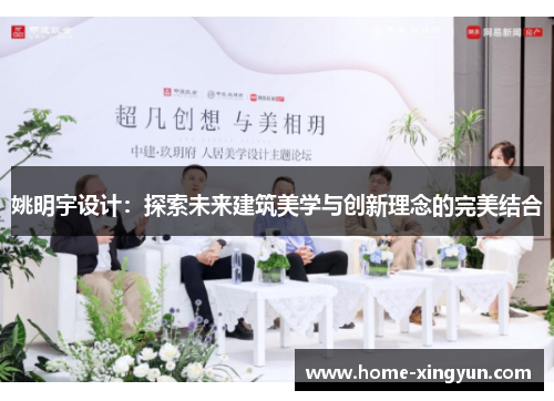姚明宇设计：探索未来建筑美学与创新理念的完美结合