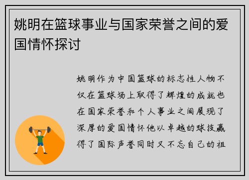 姚明在篮球事业与国家荣誉之间的爱国情怀探讨