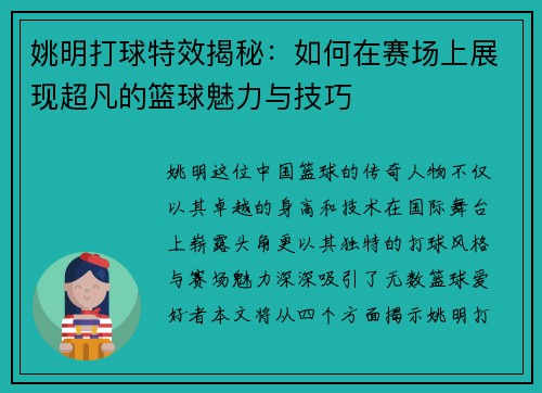 姚明打球特效揭秘：如何在赛场上展现超凡的篮球魅力与技巧