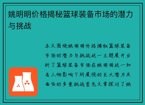 姚明明价格揭秘篮球装备市场的潜力与挑战