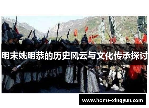 明末姚明恭的历史风云与文化传承探讨