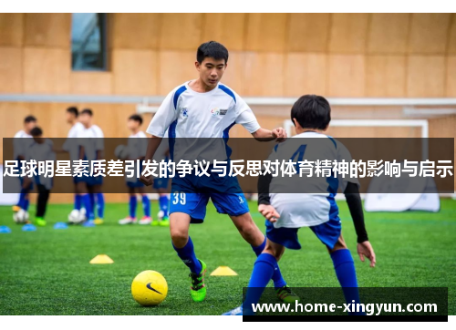 足球明星素质差引发的争议与反思对体育精神的影响与启示
