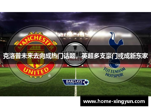 克洛普未来去向成热门话题，英超多支豪门或成新东家