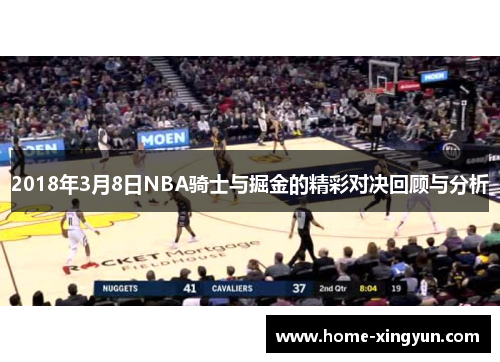 2018年3月8日NBA骑士与掘金的精彩对决回顾与分析