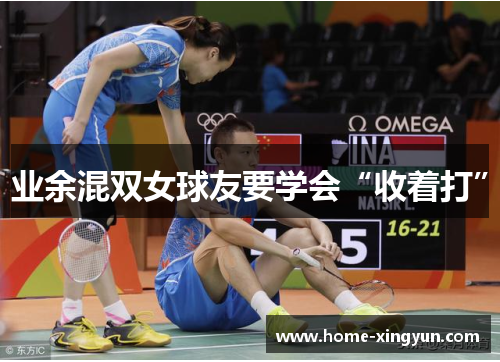 业余混双女球友要学会“收着打”