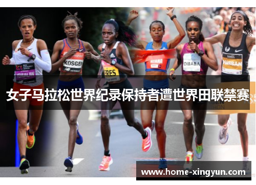 女子马拉松世界纪录保持者遭世界田联禁赛