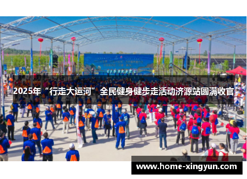 2025年“行走大运河”全民健身健步走活动济源站圆满收官