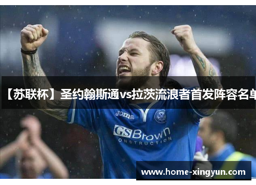 【苏联杯】圣约翰斯通vs拉茨流浪者首发阵容名单