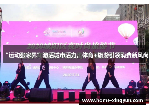 “运动张家界”激活城市活力，体育+旅游引领消费新风尚