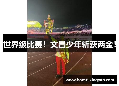 世界级比赛！文昌少年斩获两金！