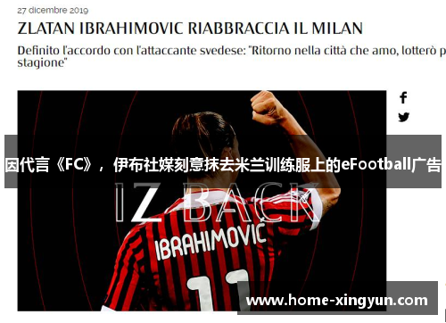 因代言《FC》，伊布社媒刻意抹去米兰训练服上的eFootball广告
