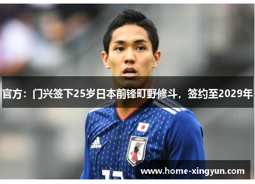 官方：门兴签下25岁日本前锋町野修斗，签约至2029年