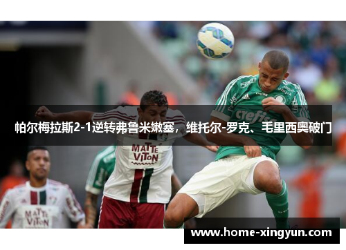帕尔梅拉斯2-1逆转弗鲁米嫩塞，维托尔-罗克、毛里西奥破门