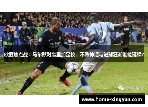 欧冠焦点战：马尔默对轰里加足校，不败神话与进球狂潮谁能延续？