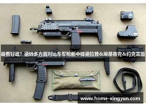 最看好谁？德转多方面对比车军枪新中锋德拉普&埃基蒂克&约克雷斯
