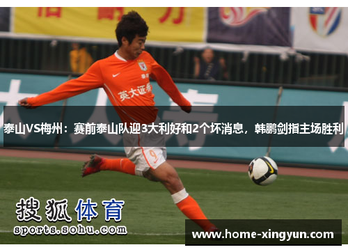 泰山VS梅州：赛前泰山队迎3大利好和2个坏消息，韩鹏剑指主场胜利