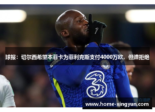 球报：切尔西希望本菲卡为菲利克斯支付4000万欧，但遭拒绝