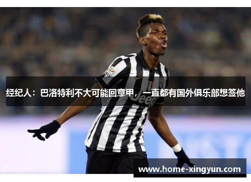 经纪人:巴洛特利不大可能回意甲,一直都有国外俱乐部想签他 经纪人:巴洛特利不大可能回意甲,一直都有国外俱乐部想签他
