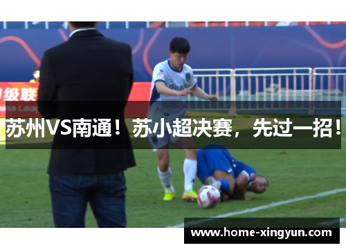 苏州VS南通！苏小超决赛，先过一招！