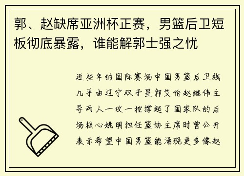 郭、赵缺席亚洲杯正赛，男篮后卫短板彻底暴露，谁能解郭士强之忧