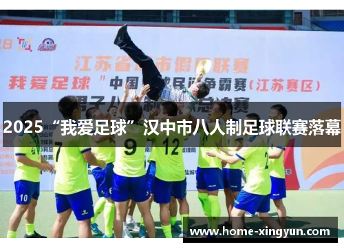 2025“我爱足球”汉中市八人制足球联赛落幕