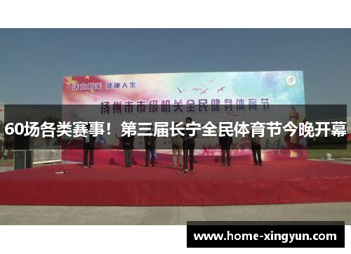 60场各类赛事！第三届长宁全民体育节今晚开幕