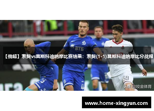 【俄超】索契vs莫斯科迪纳摩比赛结果:索契(1-1)莫斯科迪纳摩比分战报 【俄超】索契vs莫斯科迪纳摩比赛结果:索契(1-1)莫斯科迪纳摩比分战报