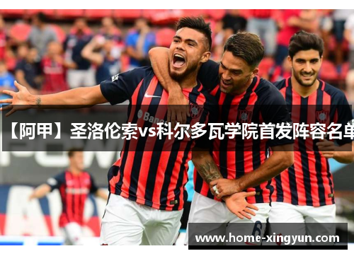 【阿甲】圣洛伦索vs科尔多瓦学院首发阵容名单