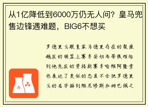 从1亿降低到6000万仍无人问？皇马兜售边锋遇难题，BIG6不想买