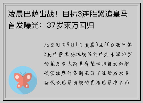 凌晨巴萨出战！目标3连胜紧追皇马 首发曝光：37岁莱万回归