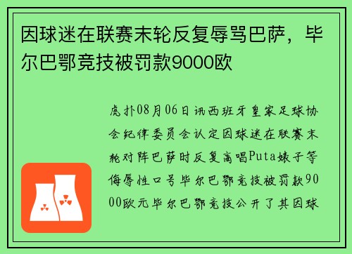 因球迷在联赛末轮反复辱骂巴萨，毕尔巴鄂竞技被罚款9000欧
