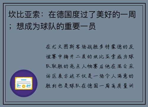 坎比亚索：在德国度过了美好的一周；想成为球队的重要一员