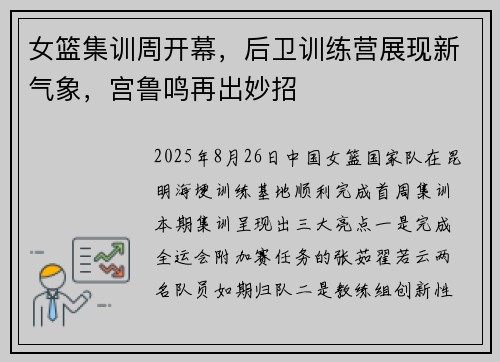 女篮集训周开幕，后卫训练营展现新气象，宫鲁鸣再出妙招