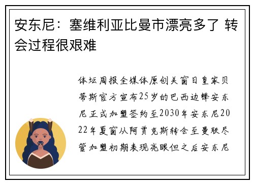 安东尼：塞维利亚比曼市漂亮多了 转会过程很艰难