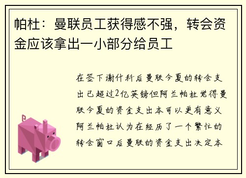 帕杜:曼联员工获得感不强,转会资金应该拿出一小部分给员工 帕杜:曼联员工获得感不强,转会资金应该拿出一小部分给员工