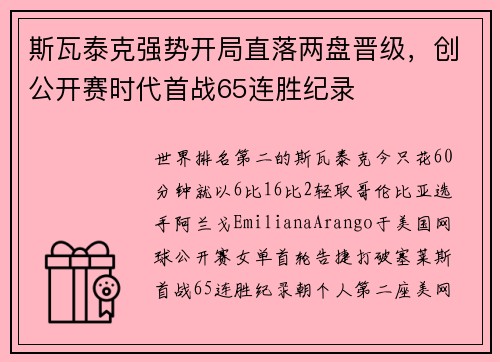 斯瓦泰克强势开局直落两盘晋级，创公开赛时代首战65连胜纪录