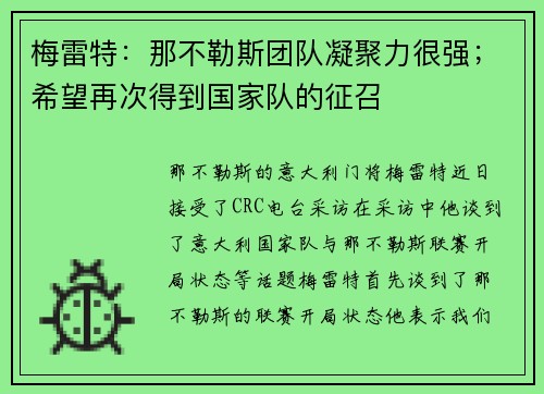 梅雷特：那不勒斯团队凝聚力很强；希望再次得到国家队的征召