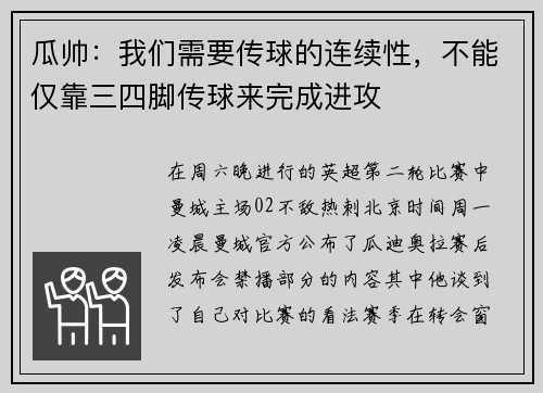 瓜帅：我们需要传球的连续性，不能仅靠三四脚传球来完成进攻