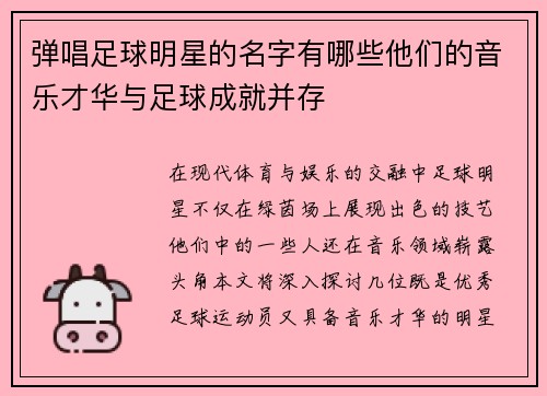 弹唱足球明星的名字有哪些他们的音乐才华与足球成就并存